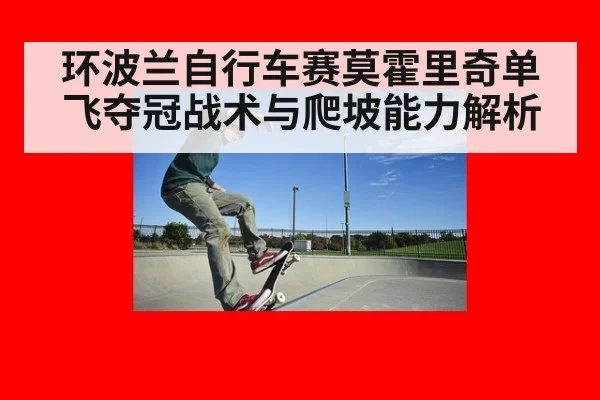 环波兰自行车赛莫霍里奇单飞夺冠战术与爬坡能力解析
