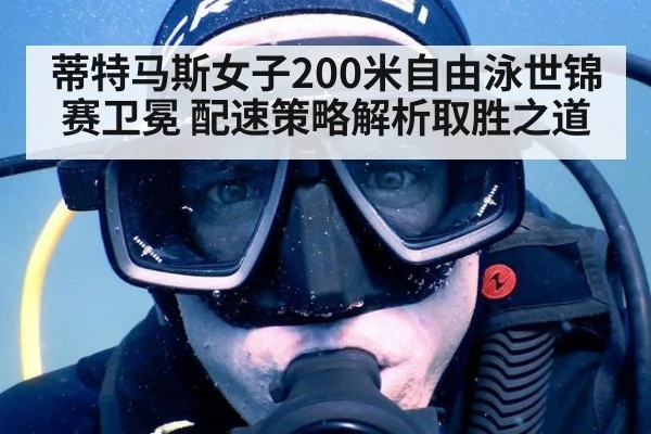 蒂特马斯女子200米自由泳世锦赛卫冕 配速策略解析取胜之道