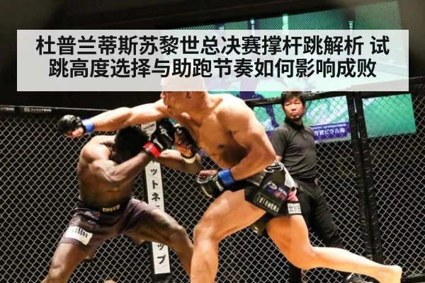 杜普兰蒂斯苏黎世总决赛撑杆跳解析 试跳高度选择与助跑节奏如何影响成败