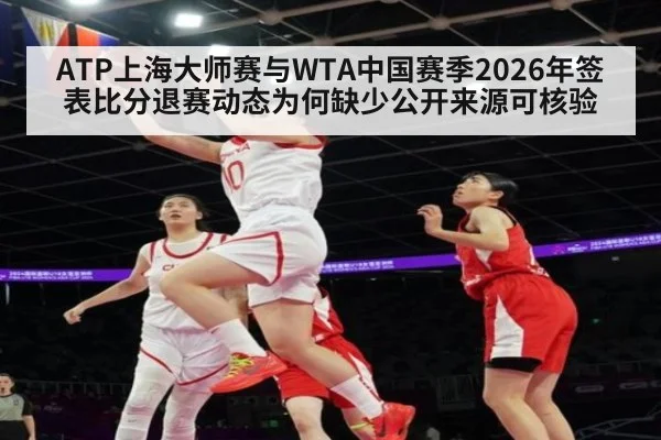 ATP上海大师赛与WTA中国赛季2026年签表比分退赛动态为何缺少公开来源可核验